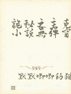 诡秘之主克莱恩小说无弹窗