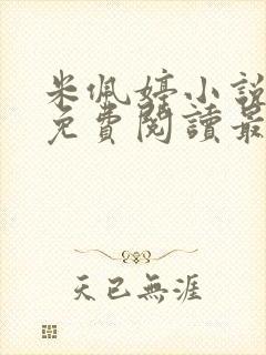 米佩婷小说全文免费阅读最新章节封面