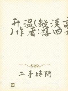 升温(糙汉高干)作者:禧四爷
