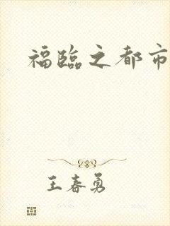 福临之都市逍遥
