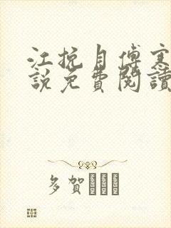 江挽月傅寒川小说免费阅读最新