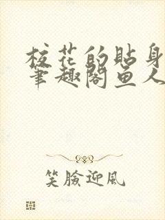 校花的贴身高手笔趣阁鱼人二代