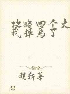 攻略四个大佬后我掉马了
