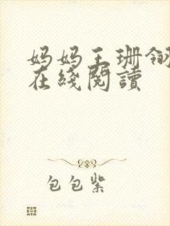 妈妈王珊翎小说在线阅读封面