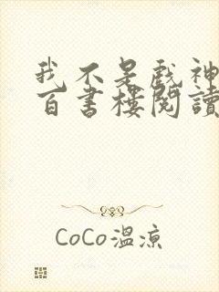 我不是戏神小说百书楼阅读封面