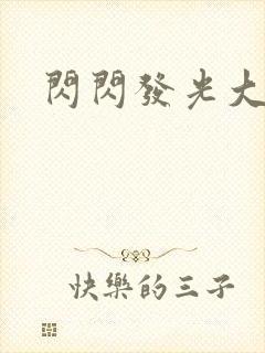 闪闪发光大团结