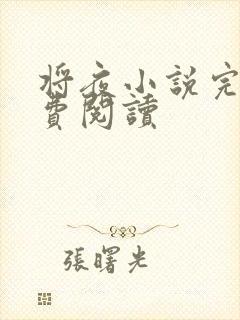 将夜小说完本免费阅读