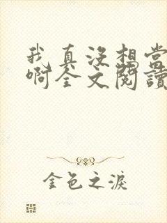 我真没想当皇帝啊全文阅读
