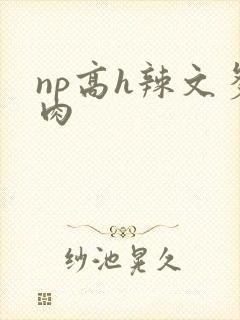 np高h辣文多肉