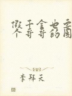 假千金也要当七个哥哥的团宠下载全文
