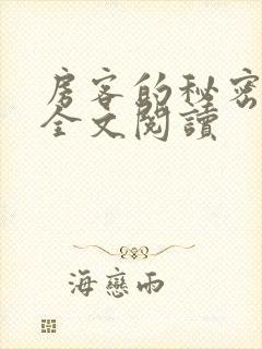 房客的秘密陈海全文阅读