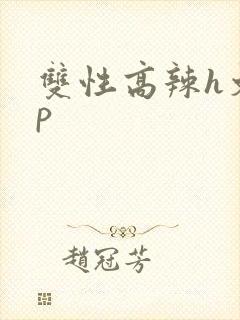 双性高辣h文np