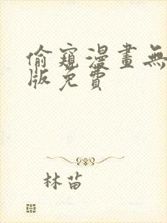 偷窥漫画无删减版免费