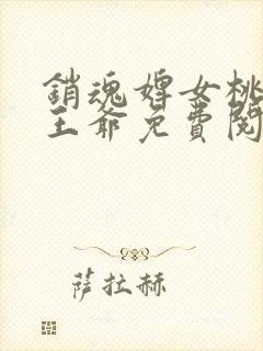 销魂婢女桃儿五王爷免费阅读小说