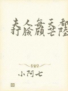 夫人每天都在线打脸顾芒陆承洲的免费阅读