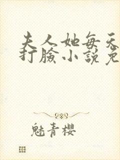 夫人她每天在线打脸小说免费阅读