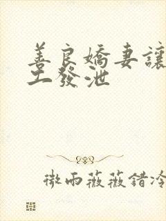 善良娇妻让农民工发泄