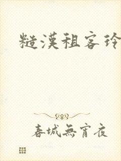 糙汉租客玲珑塔