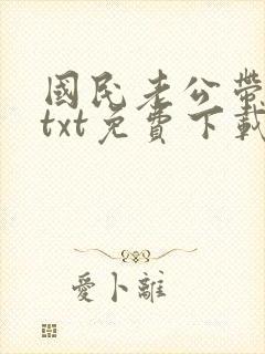 国民老公带回家txt免费下载
