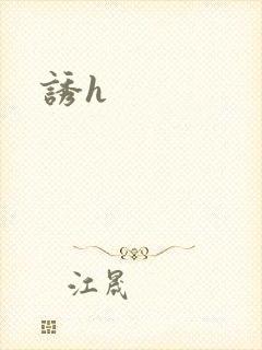 诱h