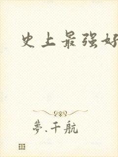 史上最强好人卡