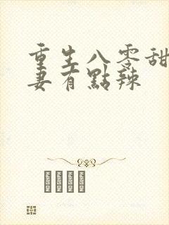 重生八零甜宠娇妻有点辣