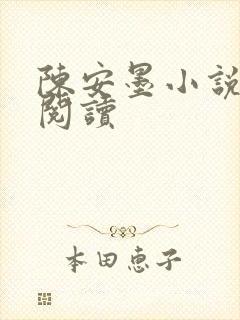陈安墨小说免费阅读