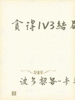 贪得1V3结局