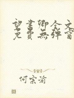 望书卿全文阅读免费无弹窗封面