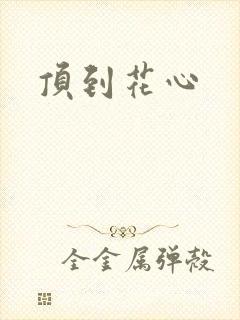 顶到花心