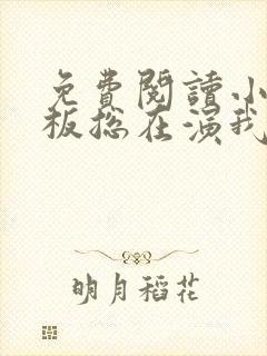免费阅读小说老板总在演我在线阅读全文