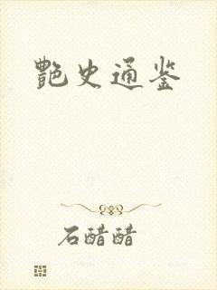 艳史通鉴