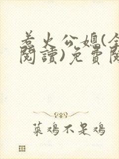 惹火公媳(全文阅读)免费阅读