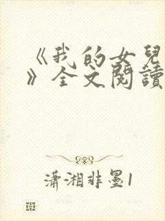 《我的女儿小可》全文阅读