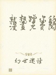 就想蹭你的气运漫画免费阅读下拉式封面
