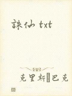 诛仙 txt封面