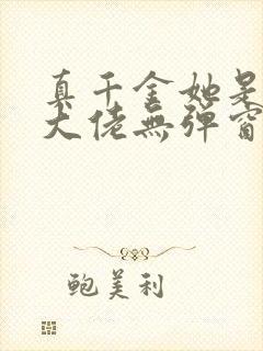 真千金她是全能大佬无弹窗阅读