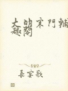 大明寒门辅臣笔趣阁
