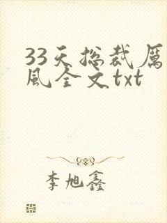 33天总裁厉爵风全文txt