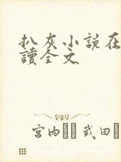 扒灰小说在线阅读全文