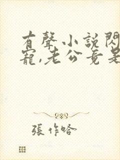 有声小说闪婚成宠,老公竟是千亿大佬