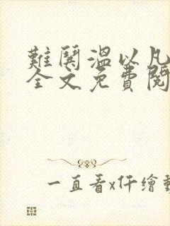 难哄温以凡小说全文免费阅读