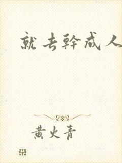 就去干成人网