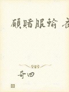 愿赌服输 夜蔓