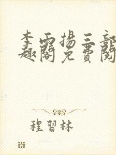 李雨扬三部曲笔趣阁免费阅读