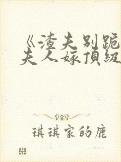 《渣夫别跪了,夫人嫁顶级大佬显怀啦》封面