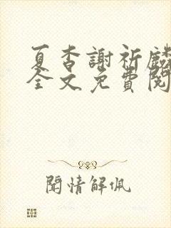 夏杳谢祈麟小说全文免费阅读封面