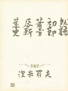 叶辰萧初然最新更新章节听书