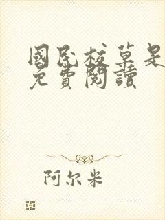 国民校草是女生免费阅读封面