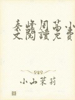 秦峰周茜小说全文阅读免费最新章节